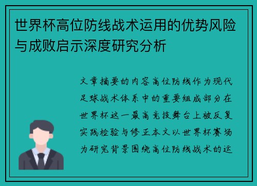 世界杯高位防线战术运用的优势风险与成败启示深度研究分析 世界杯高位防线战术运用的优势风险与成败启示深度研究分析