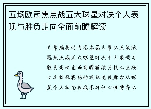 五场欧冠焦点战五大球星对决个人表现与胜负走向全面前瞻解读 五场欧冠焦点战五大球星对决个人表现与胜负走向全面前瞻解读