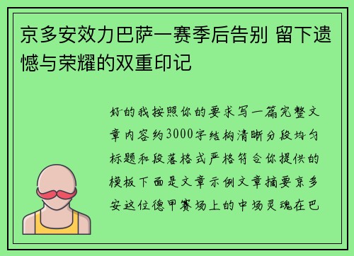京多安效力巴萨一赛季后告别 留下遗憾与荣耀的双重印记 京多安效力巴萨一赛季后告别 留下遗憾与荣耀的双重印记