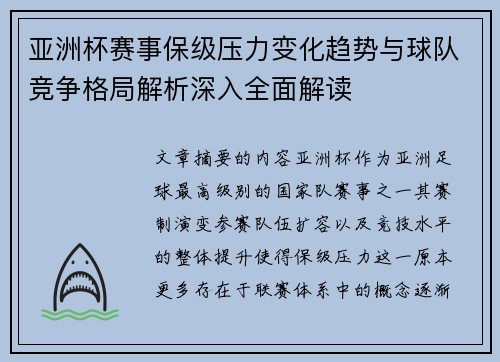 亚洲杯赛事保级压力变化趋势与球队竞争格局解析深入全面解读 亚洲杯赛事保级压力变化趋势与球队竞争格局解析深入全面解读