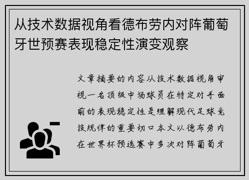 从技术数据视角看德布劳内对阵葡萄牙世预赛表现稳定性演变观察 从技术数据视角看德布劳内对阵葡萄牙世预赛表现稳定性演变观察