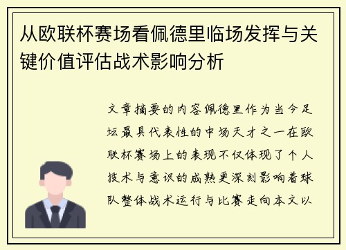 从欧联杯赛场看佩德里临场发挥与关键价值评估战术影响分析 从欧联杯赛场看佩德里临场发挥与关键价值评估战术影响分析