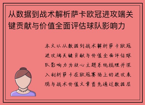 从数据到战术解析萨卡欧冠进攻端关键贡献与价值全面评估球队影响力 从数据到战术解析萨卡欧冠进攻端关键贡献与价值全面评估球队影响力