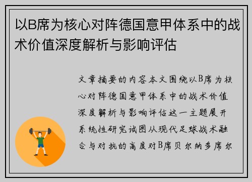 以B席为核心对阵德国意甲体系中的战术价值深度解析与影响评估 以B席为核心对阵德国意甲体系中的战术价值深度解析与影响评估
