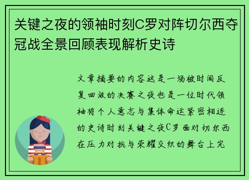 关键之夜的领袖时刻C罗对阵切尔西夺冠战全景回顾表现解析史诗 关键之夜的领袖时刻C罗对阵切尔西夺冠战全景回顾表现解析史诗