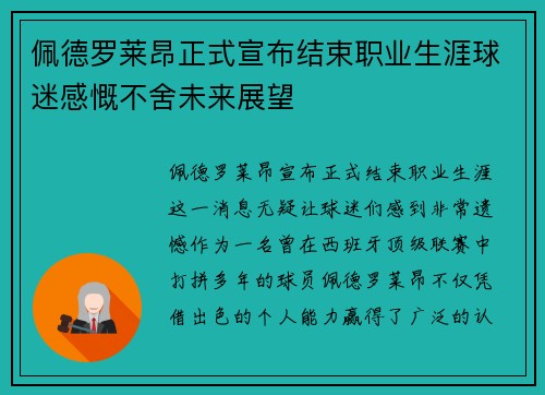 佩德罗莱昂正式宣布结束职业生涯球迷感慨不舍未来展望 佩德罗莱昂正式宣布结束职业生涯球迷感慨不舍未来展望