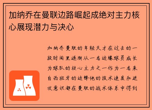 加纳乔在曼联边路崛起成绝对主力核心展现潜力与决心 加纳乔在曼联边路崛起成绝对主力核心展现潜力与决心