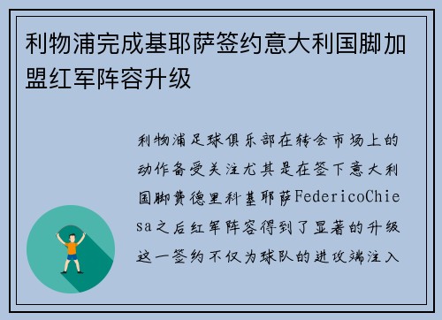 利物浦完成基耶萨签约意大利国脚加盟红军阵容升级 利物浦完成基耶萨签约意大利国脚加盟红军阵容升级