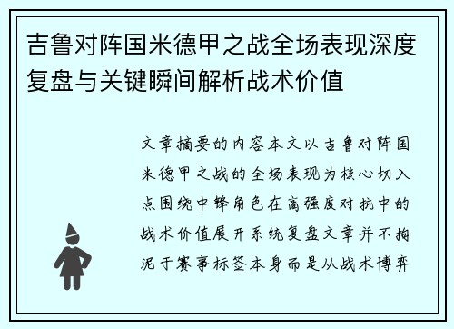 吉鲁对阵国米德甲之战全场表现深度复盘与关键瞬间解析战术价值 吉鲁对阵国米德甲之战全场表现深度复盘与关键瞬间解析战术价值