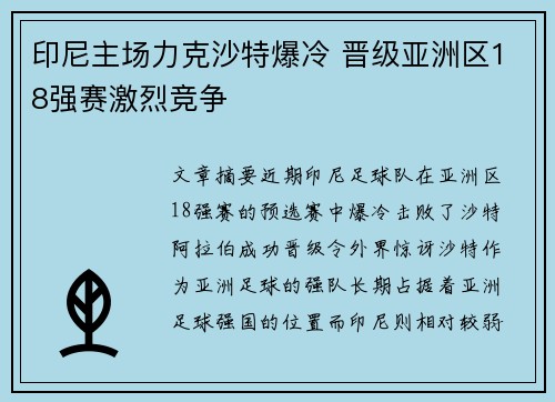印尼主场力克沙特爆冷 晋级亚洲区18强赛激烈竞争 印尼主场力克沙特爆冷 晋级亚洲区18强赛激烈竞争