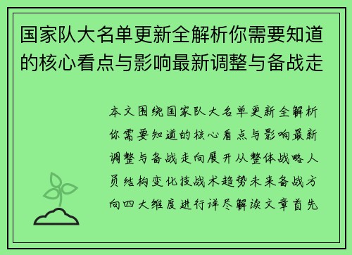 国家队大名单更新全解析你需要知道的核心看点与影响最新调整与备战走向