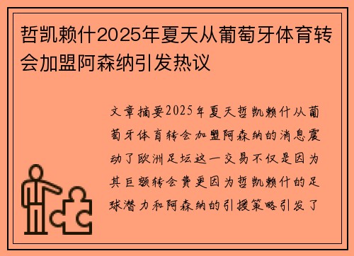 哲凯赖什2025年夏天从葡萄牙体育转会加盟阿森纳引发热议
