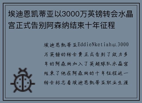 埃迪恩凯蒂亚以3000万英镑转会水晶宫正式告别阿森纳结束十年征程