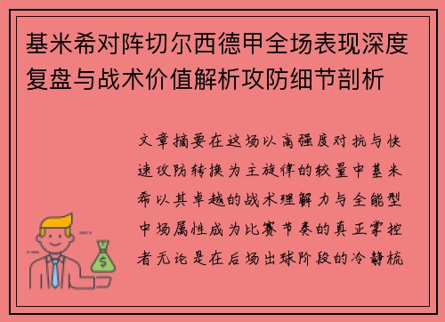 基米希对阵切尔西德甲全场表现深度复盘与战术价值解析攻防细节剖析 基米希对阵切尔西德甲全场表现深度复盘与战术价值解析攻防细节剖析