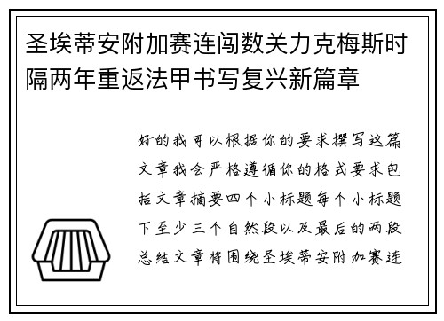 圣埃蒂安附加赛连闯数关力克梅斯时隔两年重返法甲书写复兴新篇章 圣埃蒂安附加赛连闯数关力克梅斯时隔两年重返法甲书写复兴新篇章