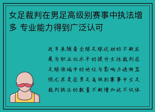 女足裁判在男足高级别赛事中执法增多 专业能力得到广泛认可 女足裁判在男足高级别赛事中执法增多 专业能力得到广泛认可