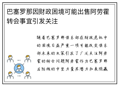 巴塞罗那因财政困境可能出售阿劳霍转会事宜引发关注 巴塞罗那因财政困境可能出售阿劳霍转会事宜引发关注