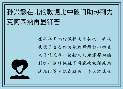 孙兴慜在北伦敦德比中破门助热刺力克阿森纳再显锋芒