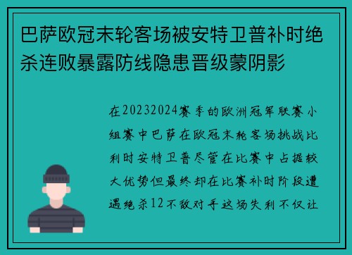 巴萨欧冠末轮客场被安特卫普补时绝杀连败暴露防线隐患晋级蒙阴影 巴萨欧冠末轮客场被安特卫普补时绝杀连败暴露防线隐患晋级蒙阴影