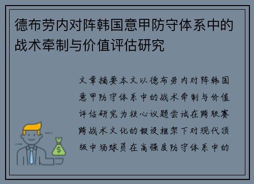德布劳内对阵韩国意甲防守体系中的战术牵制与价值评估研究