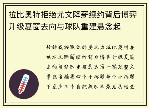 拉比奥特拒绝尤文降薪续约背后博弈升级夏窗去向与球队重建悬念起