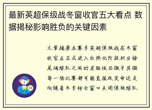 最新英超保级战冬窗收官五大看点 数据揭秘影响胜负的关键因素