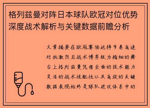 格列兹曼对阵日本球队欧冠对位优势深度战术解析与关键数据前瞻分析 格列兹曼对阵日本球队欧冠对位优势深度战术解析与关键数据前瞻分析