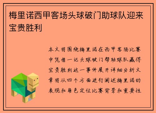 梅里诺西甲客场头球破门助球队迎来宝贵胜利 梅里诺西甲客场头球破门助球队迎来宝贵胜利