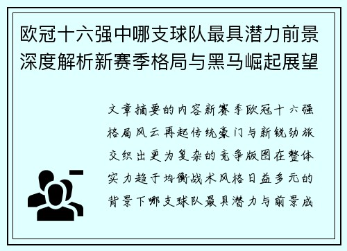 欧冠十六强中哪支球队最具潜力前景深度解析新赛季格局与黑马崛起展望