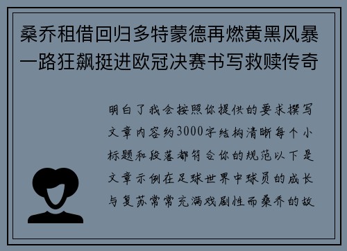 桑乔租借回归多特蒙德再燃黄黑风暴一路狂飙挺进欧冠决赛书写救赎传奇 桑乔租借回归多特蒙德再燃黄黑风暴一路狂飙挺进欧冠决赛书写救赎传奇