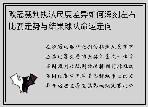 欧冠裁判执法尺度差异如何深刻左右比赛走势与结果球队命运走向 欧冠裁判执法尺度差异如何深刻左右比赛走势与结果球队命运走向