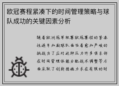 欧冠赛程紧凑下的时间管理策略与球队成功的关键因素分析 欧冠赛程紧凑下的时间管理策略与球队成功的关键因素分析