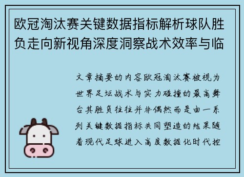 欧冠淘汰赛关键数据指标解析球队胜负走向新视角深度洞察战术效率与临场表现 欧冠淘汰赛关键数据指标解析球队胜负走向新视角深度洞察战术效率与临场表现