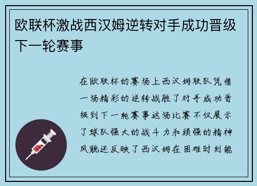 欧联杯激战西汉姆逆转对手成功晋级下一轮赛事 欧联杯激战西汉姆逆转对手成功晋级下一轮赛事