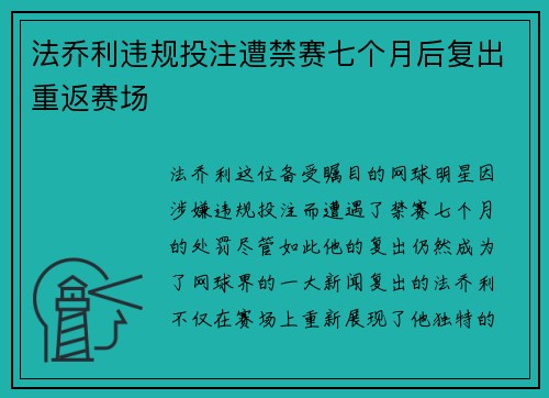 法乔利违规投注遭禁赛七个月后复出重返赛场 法乔利违规投注遭禁赛七个月后复出重返赛场