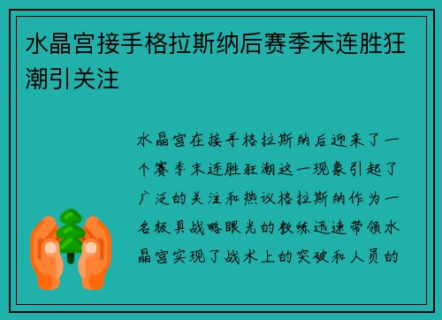 水晶宫接手格拉斯纳后赛季末连胜狂潮引关注 水晶宫接手格拉斯纳后赛季末连胜狂潮引关注