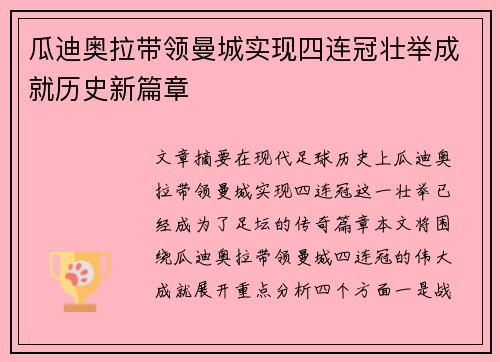 瓜迪奥拉带领曼城实现四连冠壮举成就历史新篇章 瓜迪奥拉带领曼城实现四连冠壮举成就历史新篇章