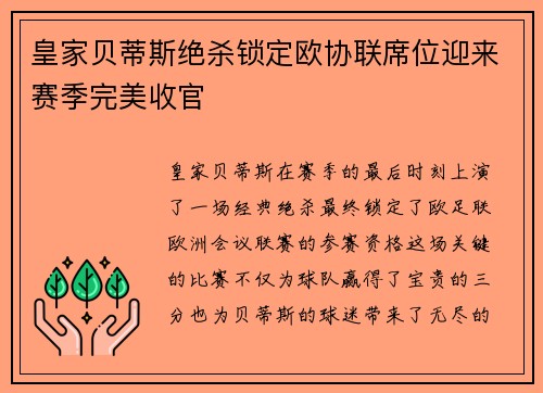 皇家贝蒂斯绝杀锁定欧协联席位迎来赛季完美收官 皇家贝蒂斯绝杀锁定欧协联席位迎来赛季完美收官