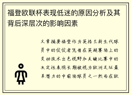 福登欧联杯表现低迷的原因分析及其背后深层次的影响因素 福登欧联杯表现低迷的原因分析及其背后深层次的影响因素