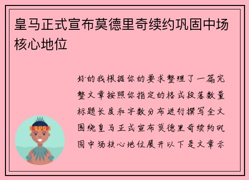 皇马正式宣布莫德里奇续约巩固中场核心地位 皇马正式宣布莫德里奇续约巩固中场核心地位