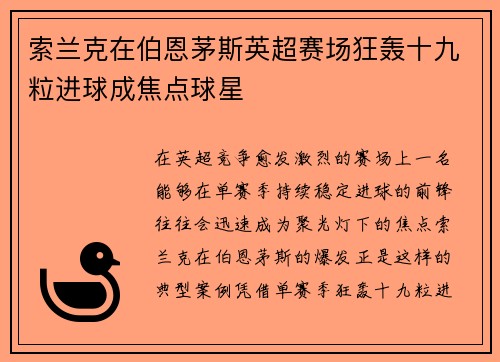 索兰克在伯恩茅斯英超赛场狂轰十九粒进球成焦点球星 索兰克在伯恩茅斯英超赛场狂轰十九粒进球成焦点球星