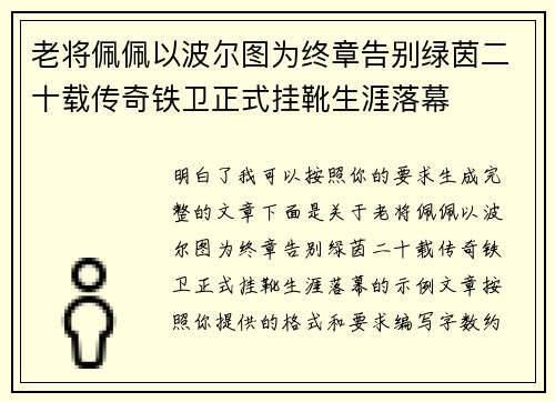 老将佩佩以波尔图为终章告别绿茵二十载传奇铁卫正式挂靴生涯落幕 老将佩佩以波尔图为终章告别绿茵二十载传奇铁卫正式挂靴生涯落幕
