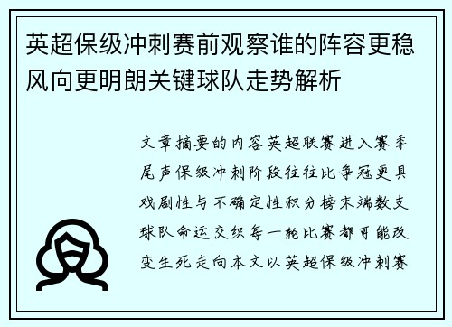 英超保级冲刺赛前观察谁的阵容更稳风向更明朗关键球队走势解析 英超保级冲刺赛前观察谁的阵容更稳风向更明朗关键球队走势解析