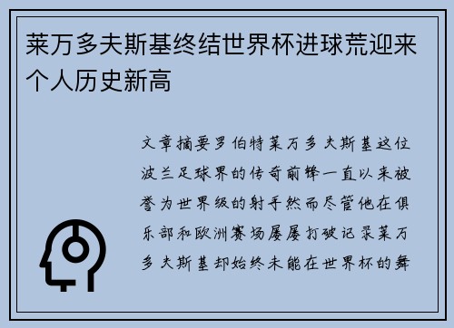 莱万多夫斯基终结世界杯进球荒迎来个人历史新高 莱万多夫斯基终结世界杯进球荒迎来个人历史新高