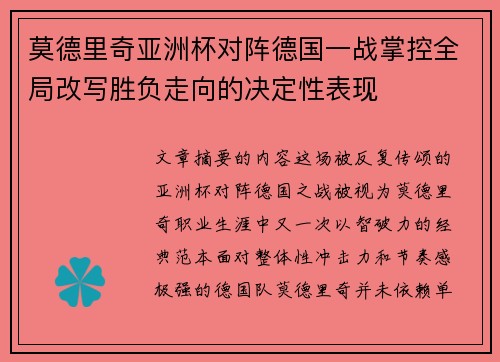 莫德里奇亚洲杯对阵德国一战掌控全局改写胜负走向的决定性表现 莫德里奇亚洲杯对阵德国一战掌控全局改写胜负走向的决定性表现