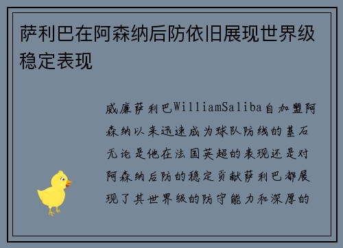萨利巴在阿森纳后防依旧展现世界级稳定表现