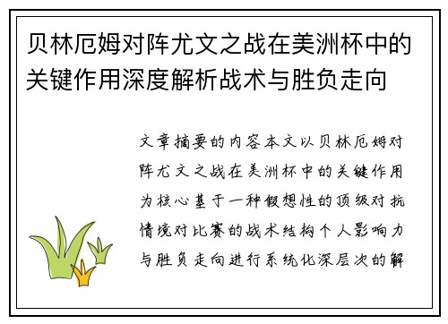 贝林厄姆对阵尤文之战在美洲杯中的关键作用深度解析战术与胜负走向