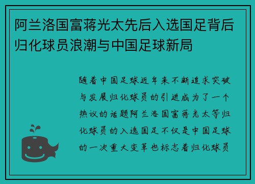 阿兰洛国富蒋光太先后入选国足背后归化球员浪潮与中国足球新局