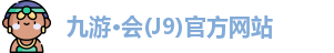 九游·会(J9)官方网站